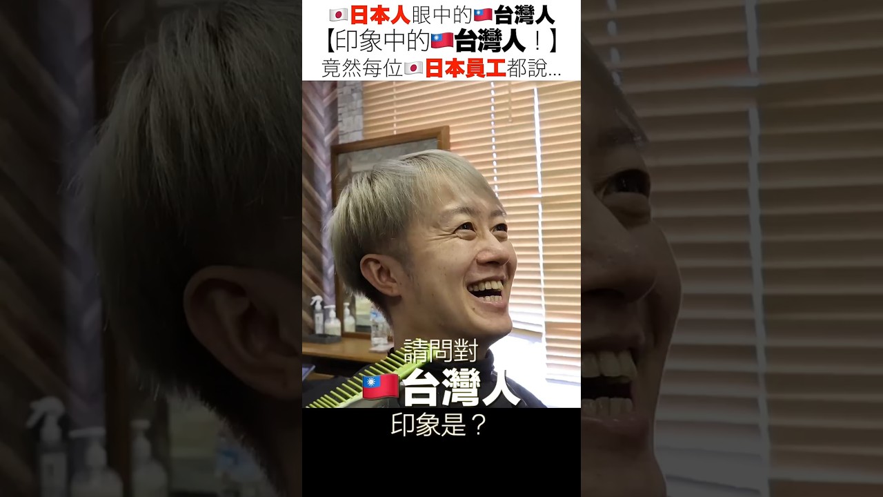 🇯🇵日本人眼中的🇹🇼台灣人【印象中的🇹🇼台灣人！】竟然每位🇯🇵日本員工都說...Hao 豪 ハオ 縮圖