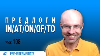 ВЕСЬ АНГЛИЙСКИЙ ЯЗЫК В ОДНОМ КУРСЕ. АНГЛИЙСКИЙ ДЛЯ СРЕДНЕГО УРОВНЯ. УРОКИ АНГЛИЙСКОГО ЯЗЫКА УРОК 108