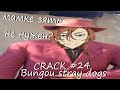 CRACK #24 | Bungou stray dogs | Мафиозник