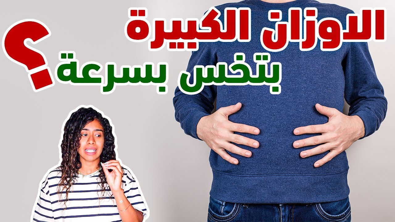 معدل نزول الوزن حسب الوزن، الاوزان الكبيرة بتخس اسرع؟؟