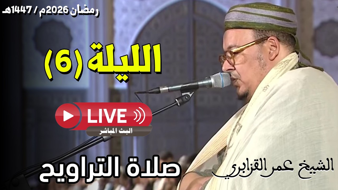 🔴 صلاة التراويح مباشر | القارئ عمر القزابري | مسجد الحسن الثاني الدار البيضاء | الليلة 06 رمضان 2026