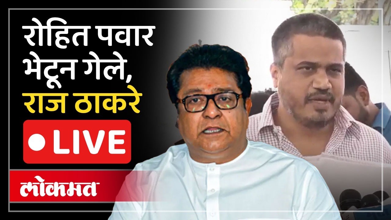 Raj Thackeray Live: राज ठाकरे यांची पत्रकार परिषद, अजित पवार अपघात प्रकरणावर बोलणार? Ajit Pawar