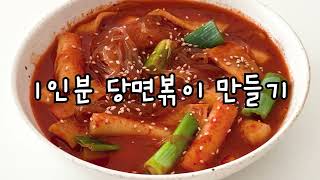 [1인분레시피] 국물낭낭 1인분 당면볶이 만들기✨ | noodlebokki  | how to make | korean tteokbokki recipes