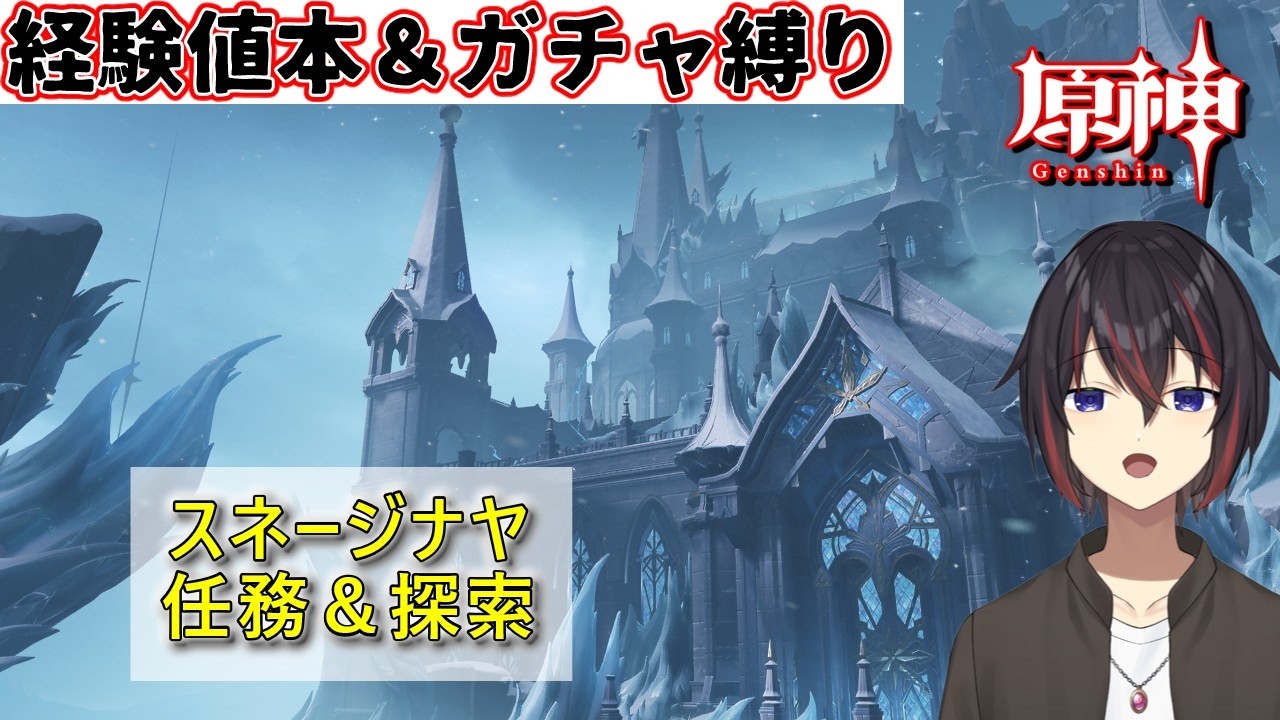 【原神縛りガチ勢】イベントを終わらせてからスネージナヤの探索&任務予定【希赤アシキ】