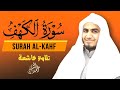 سورة الكهف نور يضيء حياتك القارئ احمد الشلبي ALKAHF 