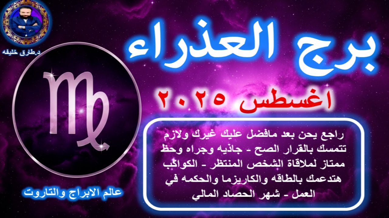 توقعات برج العذراء في اغسطس 2025-Virgo horoscope for August
