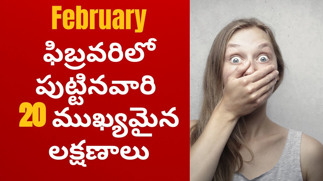 ఫిబ్రవరిలో పుట్టినవారి లక్షణాలు | Characteristics of people born in February in Telugu | GuruBrahma