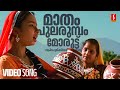 Maadham Pularumbol Video Song | Sundarakilladi | KS Chithra | Ouseppachan | Bichu Thirumala