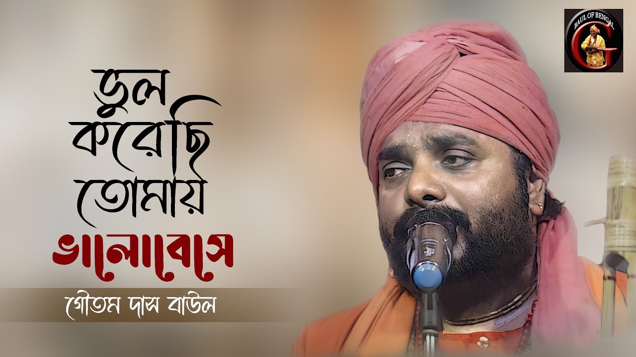      Bhul korechi tomay bhalobese  Goutam Das Baul    