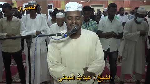 الشيخ عبدالله الجعلي تلاوة بخشوع