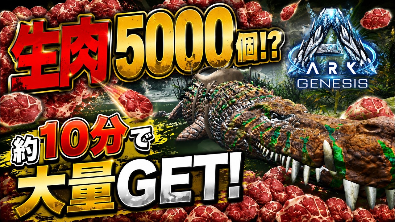 ASA ジェネシス1】生肉5000以上＆ヘキサゴン約1万！効率最高の肉集め