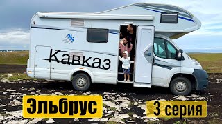 Эльбрус. На автодоме по Кавказу. 3 серия