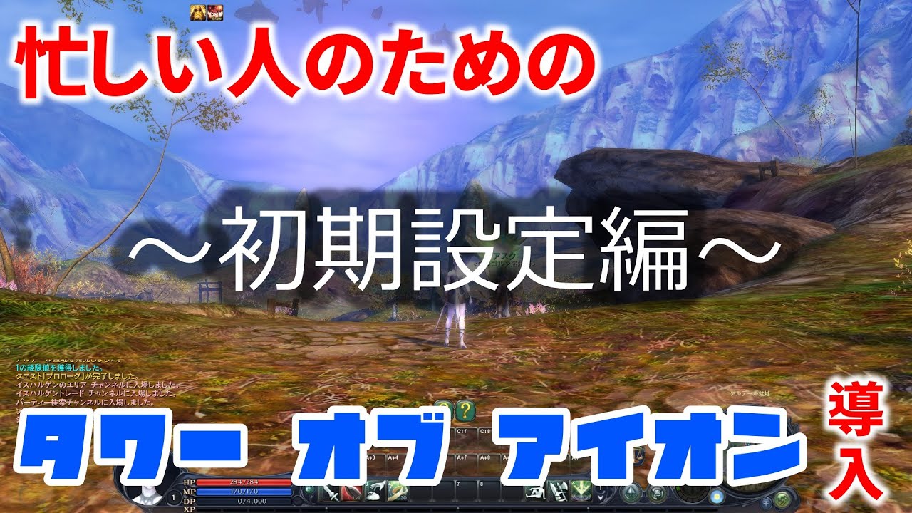 AION】冒険のはじまり：スタートアップガイド｜クレスト