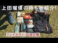 上田瑠偉の持ち物紹介！[山遊び編]