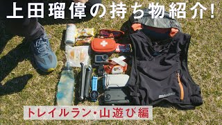 上田瑠偉の持ち物紹介！[山遊び編]