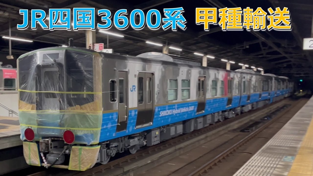 【甲種輸送】JR四国ハイブリッド気動車3600系 児島駅、高松駅機回し