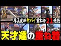 サンブレイク重ね着ガチ勢の本気がエグすぎるｗｗｗ【重ね着選手権　後編】