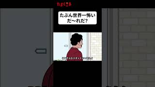 【アニメ】『だ〜れだ？』#ドゥフアニメ #たすくこま #shorts