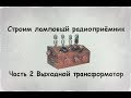 Строим ламповый радиоприёмник Часть 2 Выходной трансформатор