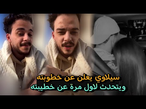  سيلاوي يتحدث عن خطيبته ويكشف موعد خطبة