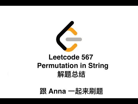 【北美生活说】Leetcode 567 Permutation in String| Leetcode 五月challenge|5 月18日| JAVA 解题总结| 跟Anna一起来刷题