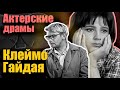 Актерские драмы. Клеймо Гайдая. Документальный фильм