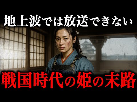 The fate of princesses who lived in the turbulent Sengoku period! Their "cruel end" was too shock...