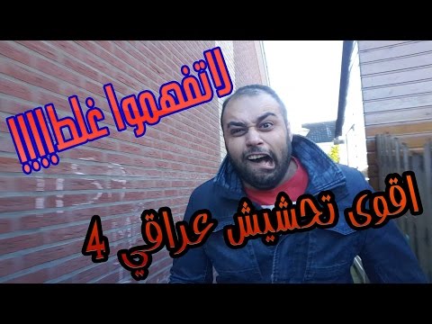 اقوى تحشيش عراقي 4 لاتفهموا غلط !!!