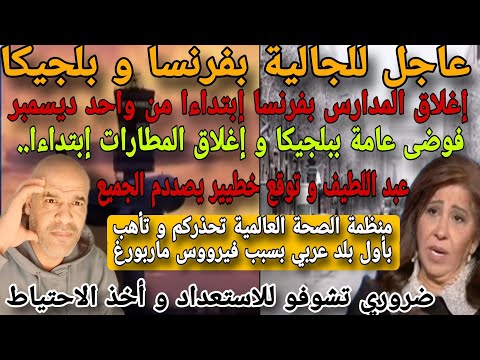 فرنسا تعلن إغلاق المدا رس و إغلاق المسارات ببلجيكا إبتداءا و عبد اللطيف تر عب الجميع بهذا الموقع