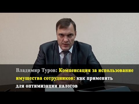 Компенсация за использование имущества сотрудников: как применить для оптимизации налогов