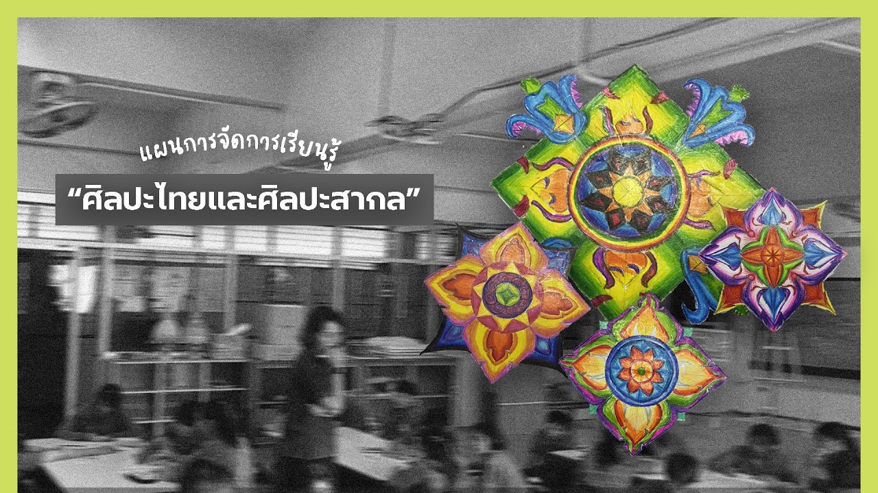แผนการสอนเรื่อง ศิลปะไทยและศิลปะสากล ชั้นมัธยมศึกษาปีที่ 1 01/2568 โดย นางสาวชนิกานต์ ผักไหม