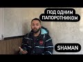 Шоу «Под одним папоротником» - SHAMAN