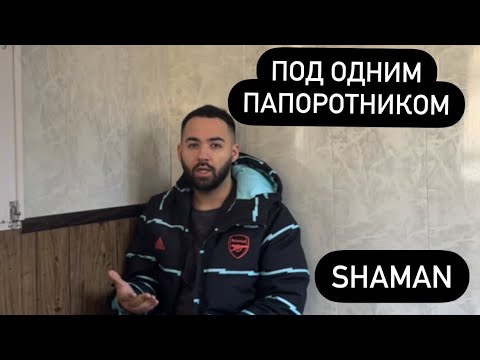 Шоу «Под одним папоротником» - SHAMAN