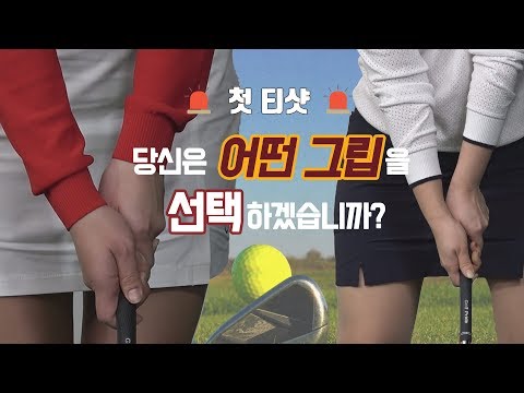 [미녀 골프에 반하다] #57 30대~<strong>50대</strong> 골프인이라면 클릭!! <strong>나는</strong> 이런 상황에서 이렇게 그립을 잡는다!