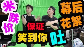 [Tomato Vlog]#23 米跌价的制作过程还有坟墓睡一晚你没有看到的