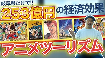 21年最新版 アニメツーリズムの可能性 岐阜県だけで経済効果253億円 Youtube 21年最新版 アニメツーリズムの可能性 岐阜県だけで経済効果253億円 Youtube