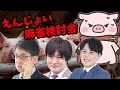 【超豪華麻雀コラボ】対局＆検討第3弾！麻雀えんじょい勢【ＶＳ多井プロ、仲林プロ、渋川プロ】