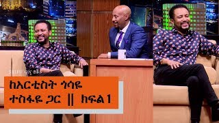 Seifu on EBS: ከአርቲስት ጎሳዬ ተስፋዬ ጋር ያደረገው ቆይታ part 1 || ክፍል 1