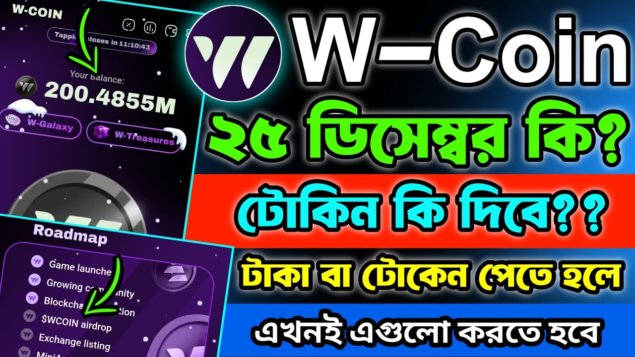 W coin 25 December কি হবে? W coin 25 December listing | w coin listing ...