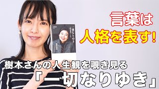 【東大文学部卒】三浦奈保子が「一切なりゆき」を速読実況！【読書企画】