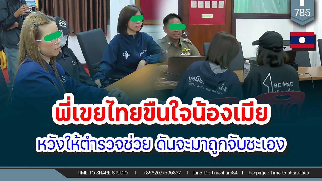 🔴พี่เขยไทยขืนใจน้องเมีย หวังให้ตำรวจช่วย ดันจะมาถูกจับชะเอง | Time to share | EP. 785