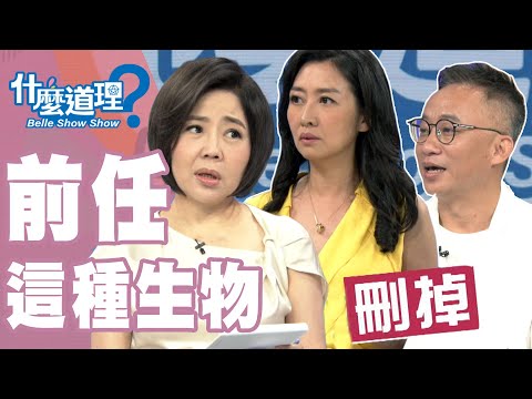 台綜-什麼道理？-20190903-前任這種生物