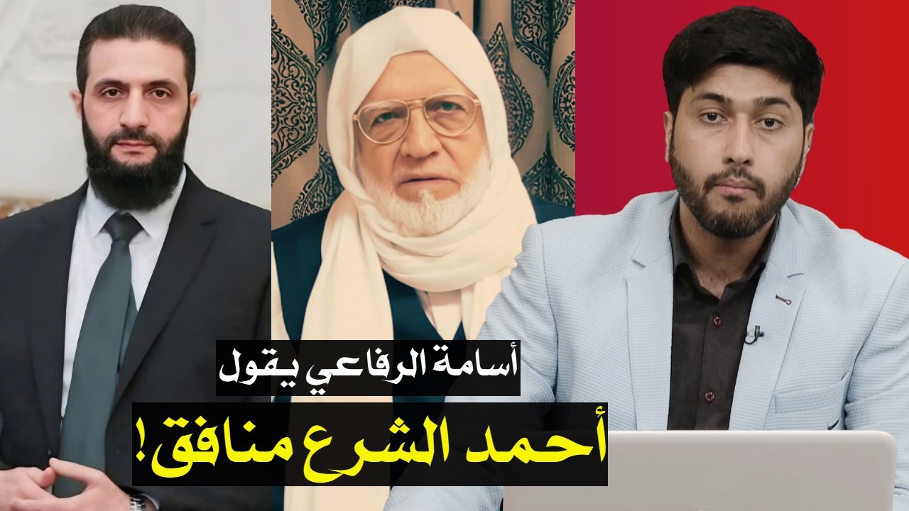 أسامة الرفاعي: أحمد الشرع جاسوس منافق! | مفتي سوريا الجديد: أبو محمد الجولاني تكفيري منافق!