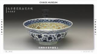 愛上青花瓷-內篇 The history of blue and white porcelain丨Chaos Museum