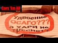 АвтоАналитика #2 - Реформа ОСАГО 2015