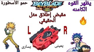 كيف تصنع آله إطلاق ( مقبض) يظهر قوه البلبل الكامنه أثناء الاطلاق ? / مرعب حمو الأسطورة beyblade