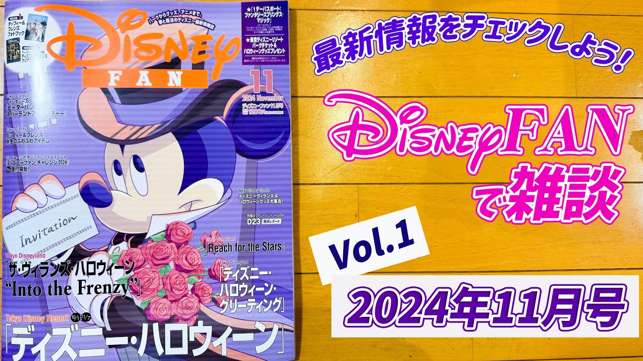 LIVE】Disney FAN で雑談 Vol.1／2024年11月号 - YouTube