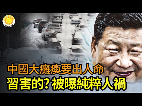 🔥都是党魁害的？中国大瘫痪要出人命被曝纯粹人祸；中国股市是邓小平给习近平挖的大坑？看看日本街道怎么除雪？网：批中共不作为被喷今打脸五毛；亡党倒计时启动：分析揭露中共进入末日循环【阿波罗网JR】