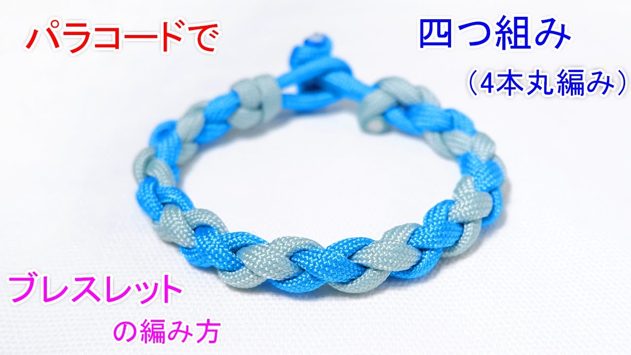 パラコードで四つ組み（4本丸編み）のブレスレットの編み方！ Paracord 4 Strand Braid Bracelet