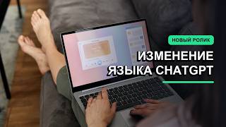 Как изменить язык интерфейса ChatGPT на русский screenshot 5